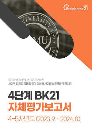 자체평가보고서(4~5차년도)